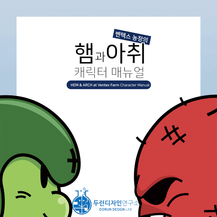 지구와 우주를 넘나드는 친환경 히어로 캐릭터 브랜드 '햄과 아취' 매뉴얼 제작기 지구와 우주를 넘나드는 친환경 히어로 캐릭터 브랜드 '햄과 아취' 매뉴얼 제작기