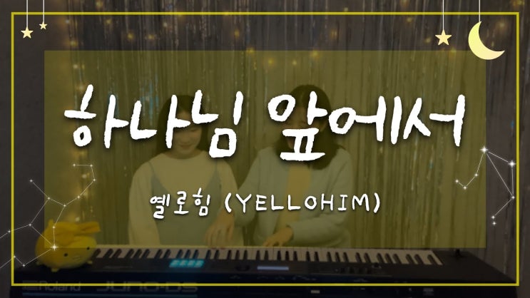  옐로힘(Yellohim) - 하나님 앞에서