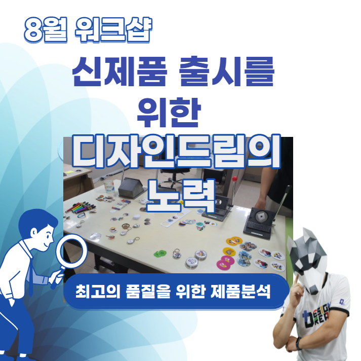 디자인드림 워크샵/신제품 출시전 제품 분석/ 드리미들의 고민은 / 최상의 제품을 최고의 컨디션으로 출시하는 것!!