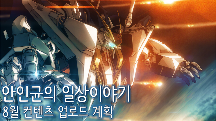  안인균의 일상이야기 8월 컨텐츠 업로드 계획