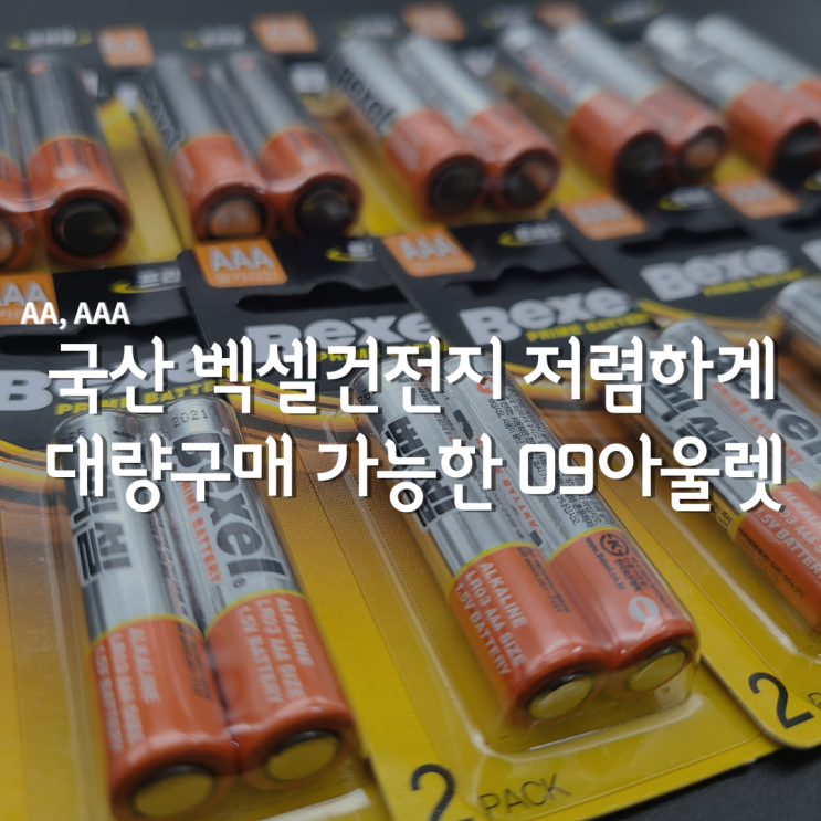  벡셀 건전지 대량구매, 09아울렛에서 저렴하게 구매 했어요!