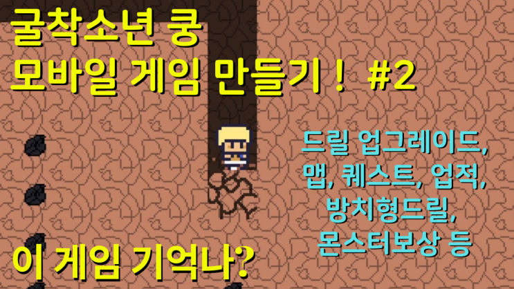  굴착소년 쿵 모바일 게임 개발 기록 (2) - 게임적 요소 추가!
