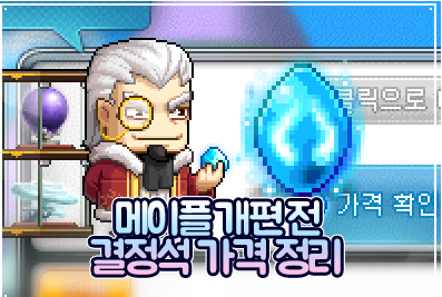 메이플스토리 보스 리워드 개편 전 결정석 가격 정리