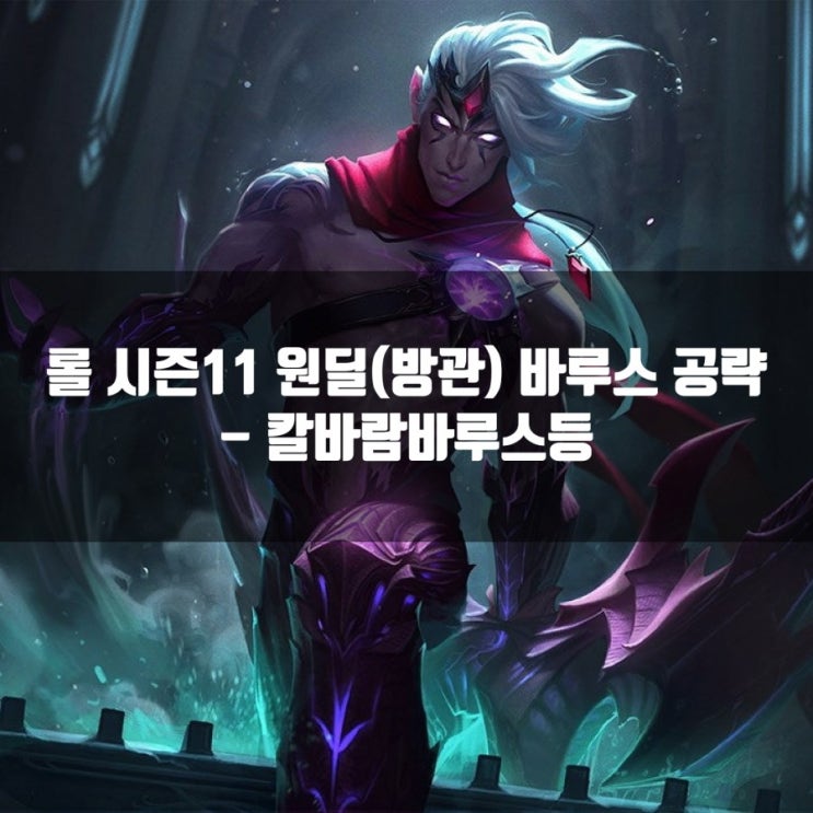 롤 바루스룬및 템트리 +칼바람바루스와 방관바루스 롤 바루스룬및 템트리 +칼바람바루스와 방관바루스