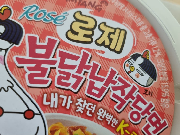  삼양 로제 붉닭납작당면 기발한 신상