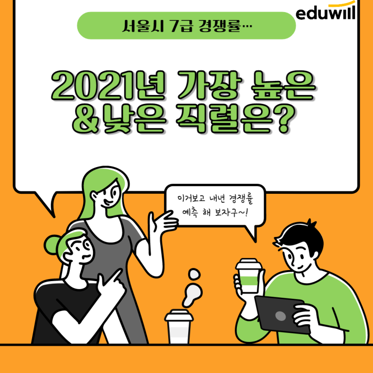 서울시 7급 경쟁률…2021년 가장 높은&낮은 직렬은?-야목/청명 공무원학원