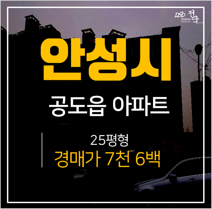 안성아파트경매,공도정보 25평 공도읍 만정리아파트 경매