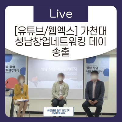 [유튜브+웹엑스] 비대면 행사 온라인 강의, 토크콘서트 기획 중계 송출 업체