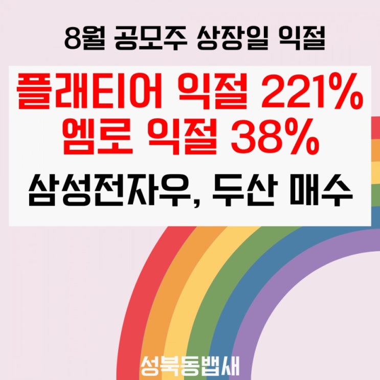  오늘상장 엠로 38%익절, 플래티어 221%익절, 삼성전자우&두산 분할 매수