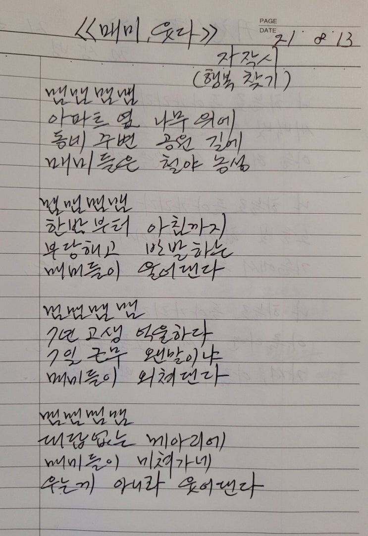  매미, 웃다 _ 행복찾기의 유치 찬란한 자작_매미들이 미쳐가네 우는게 아니라 웃어댄다