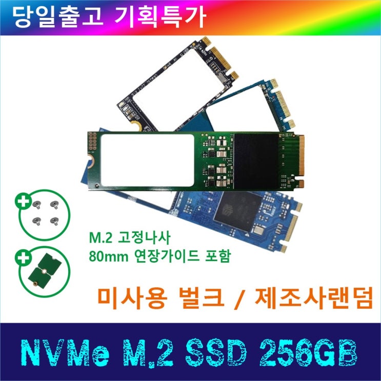 선호도 높은 NVMe M.2 SSD 256GB / 벌크 / / ···