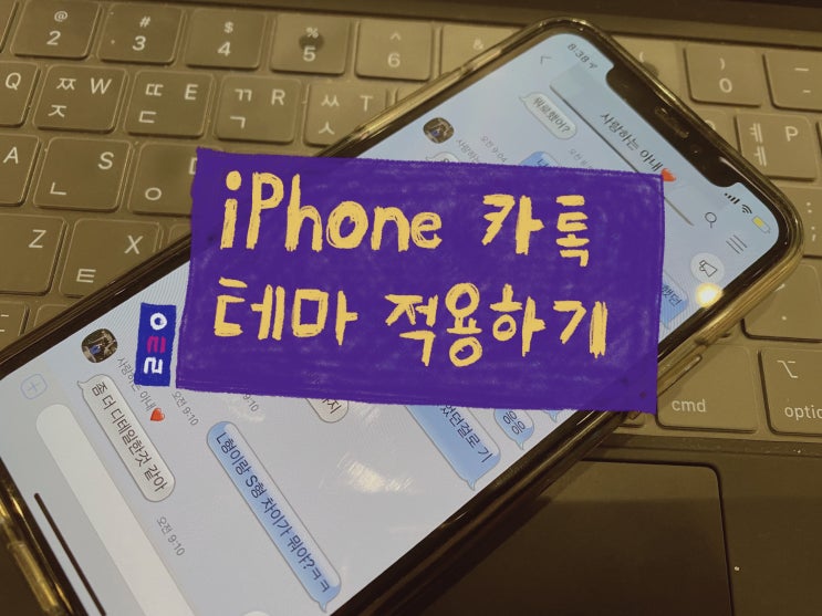  아이폰 카톡테마 다운 방법 공유, 아이메시지 구버전 적용함!