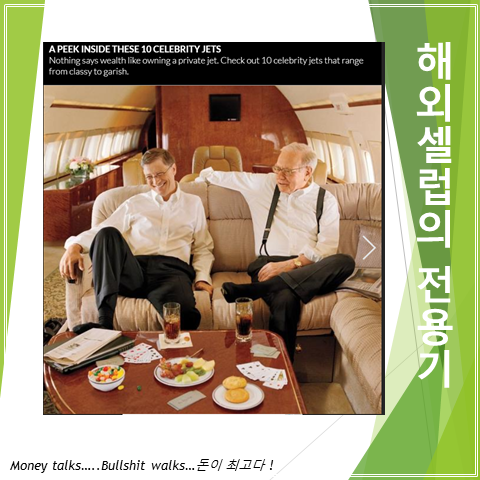  해외 셀럽들의 전용 제트 비행기 만나보세요