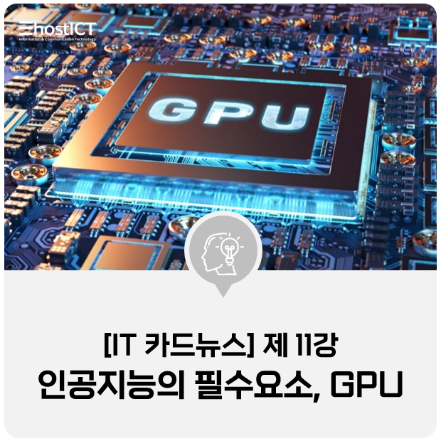 [IT 카드뉴스] 그래픽처리카드 GPU의 실체 파악하기! CPU와 차이는?