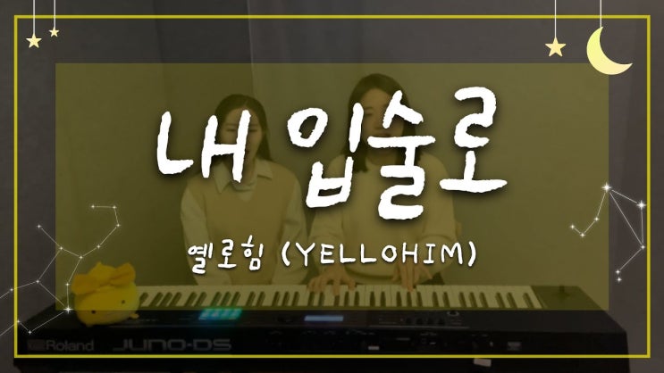 옐로힘(Yellohim) - 내 입술로