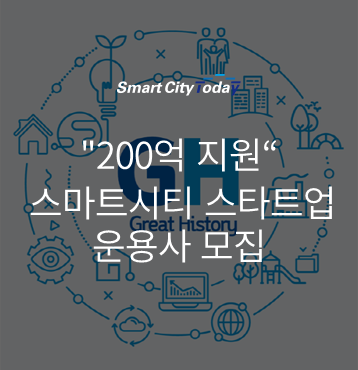  "200억 지원" 스마트시티 스타트업 운용사 모집