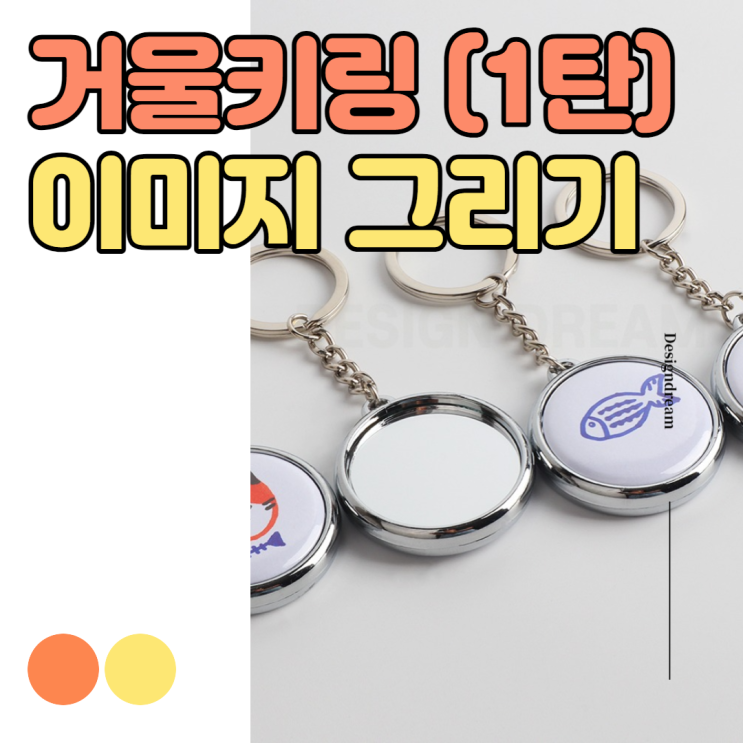 #1 거울키링 버튼 만드는 방법 / 나만의 거울키링 만들기 / 굿즈 제작 / 소자본 창업 아이템 추천 #1 거울키링 버튼 만드는 방법 / 나만의 거울키링 만들기 / 굿즈 제작 / 소자본 창업 아이템 추천
