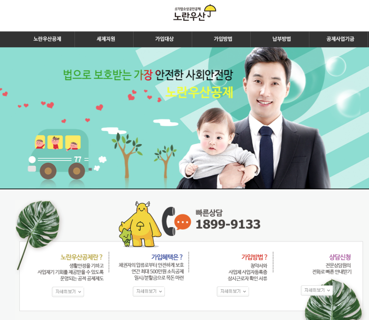  자영업자지원, 소상공인지원, 소기업지원을 위한 노란우산공제에 대해 알아봅니다.