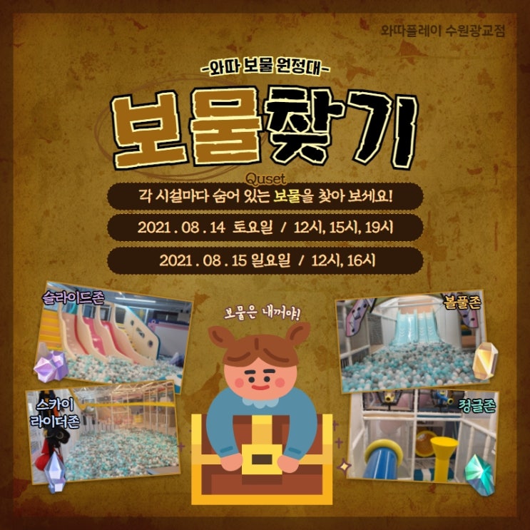  여러분의 보물은 어디 있나요?_와따플레이 이벤트 보물찾기