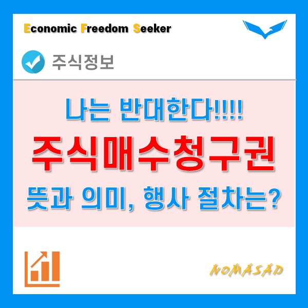 주식매수청구권이란 무슨 권한이고, 꼭 행사해야 할까? - 행사절차 및 방법