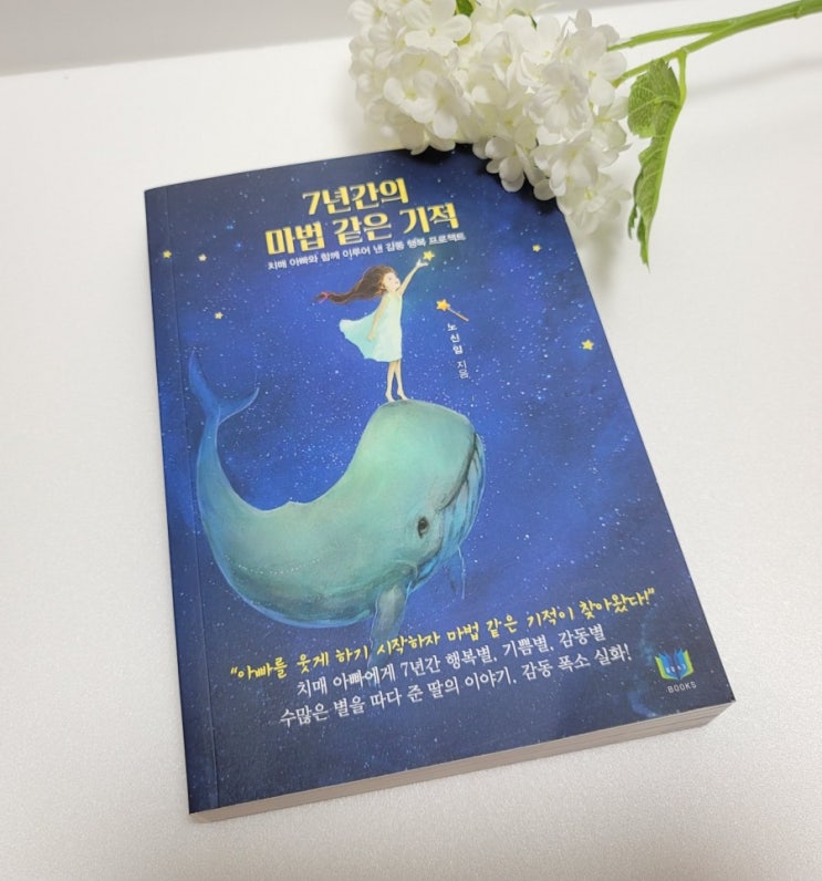  슬기로운 집콕생활로 "7년간의 마법 같은 기적" 베스트셀러! 책추천 해요