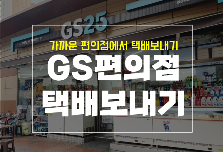  지에스 편의점 택배 보내는 방법과 가격, 조회까지