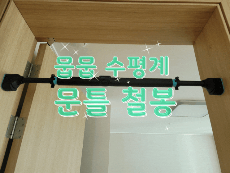  뭅뭅수평계철봉> 방문에 설치하는 문틀 철봉으로 집에서 운동해요!