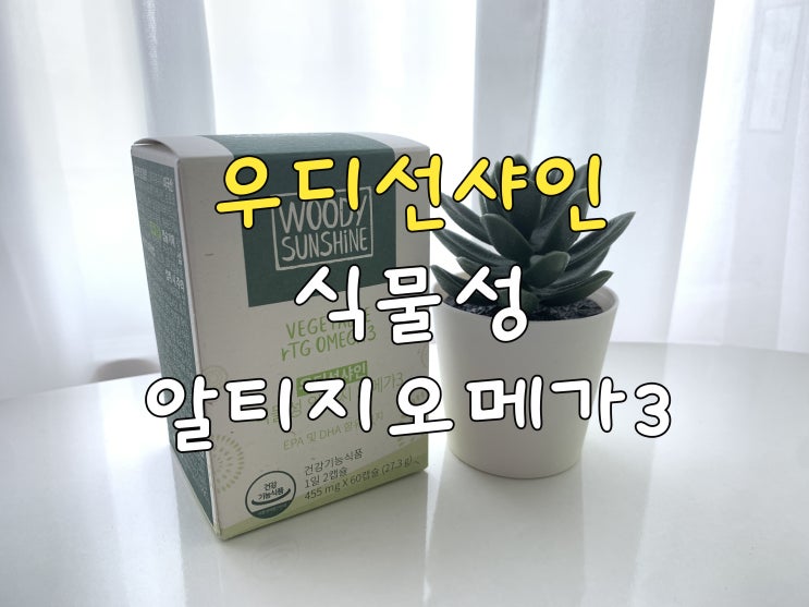  식물성 알티지 오메가3, 우디선샤인 비건 인증 제품으로 추천드려요~