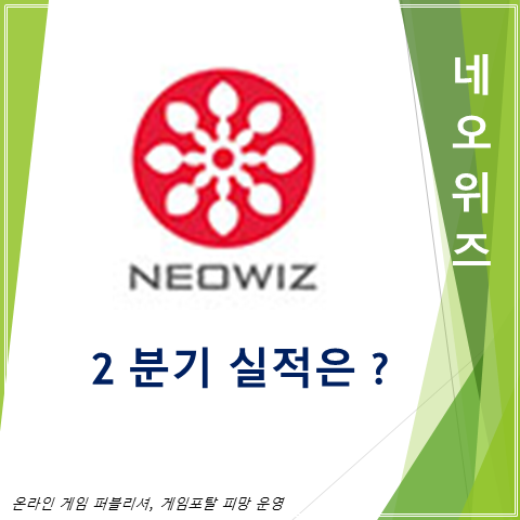  2분기 실적은 저조하나 하드코어게임으로 확장을 통해 하반기 실적 개선을 노리는 네오위즈 주가 실적 그리고 배당