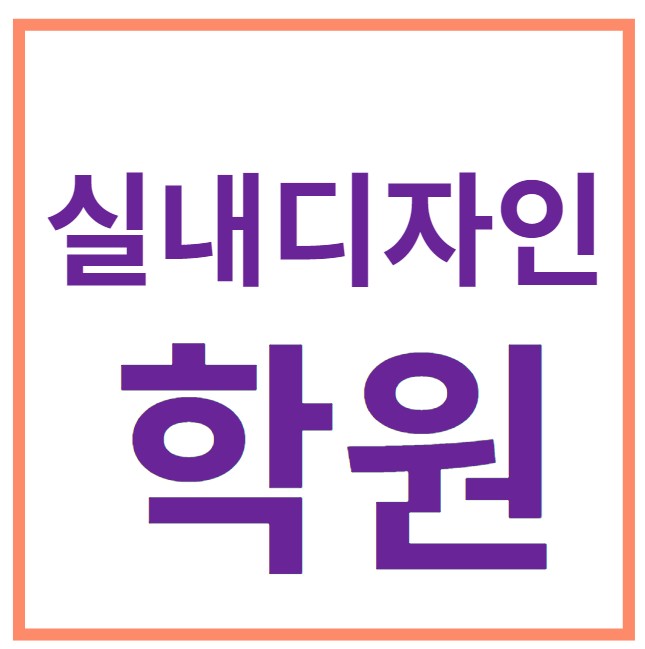 실내디자인학원 수강료 최대 6과목 지원 이벤트