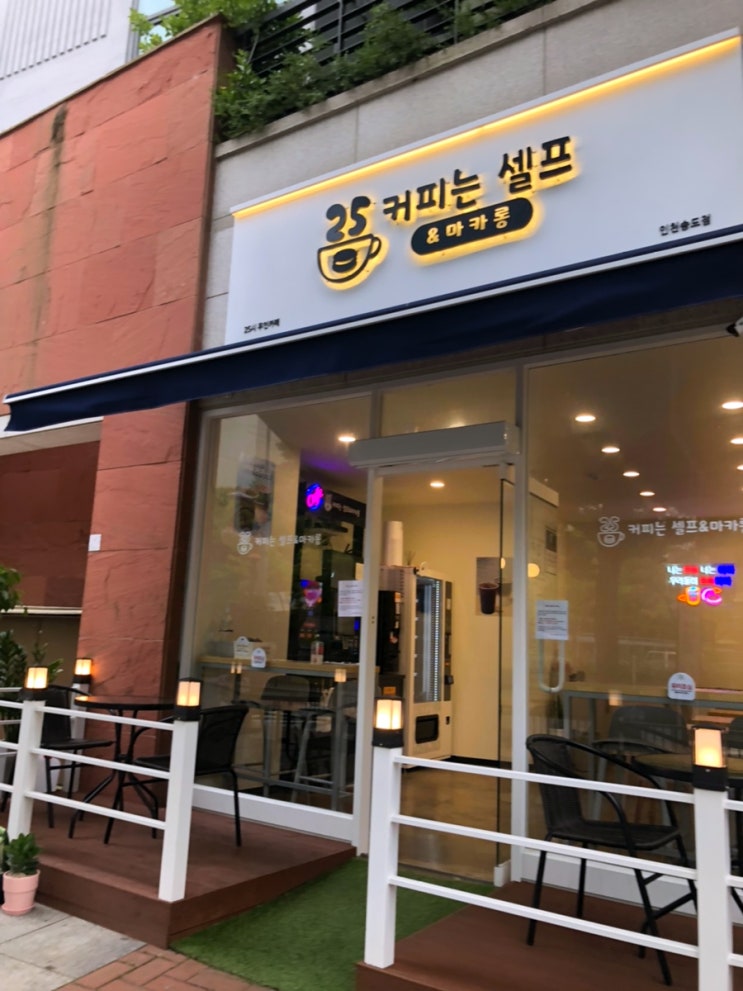  송도 무인카페 커피는셀프앤마카롱 우리동네 신상카페
