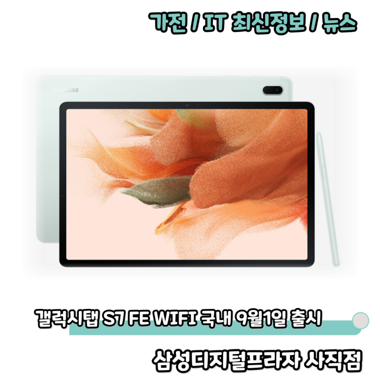  삼성 갤럭시탭 S7 FE WIFI 모델 9월 1일 국내 공식 출시