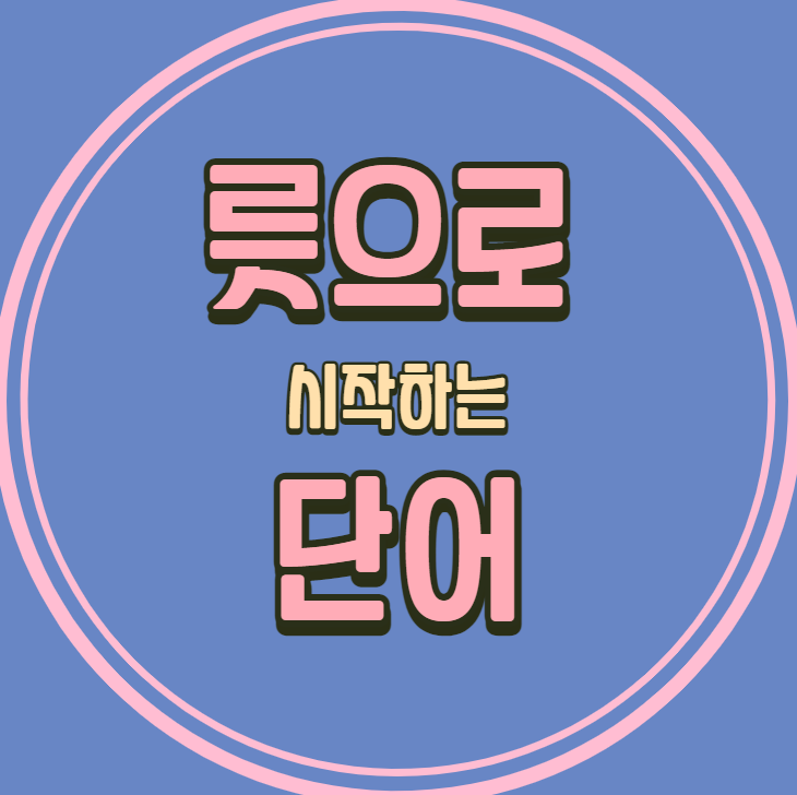  릇으로 시작하는 단어 뭐가 있을까?