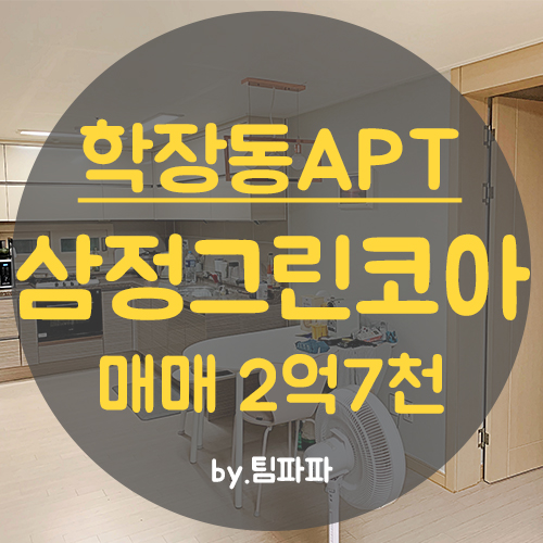  사상구아파트 학장동아파트 학장삼정그린코아 24평 전세안고 매매