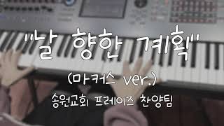  날 향한 계획 (마커스 ver.) 가사&악보 /  송원교회 프레이즈 찬양팀 예배실황 메인건반