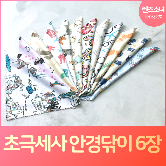 많이 찾는 렌즈소녀 국내산 초극세사 안경닦이 6장, 랜덤찬스 ··· 많이 찾는 렌즈소녀 국내산 초극세사 안경닦이 6장, 랜덤찬스 ···