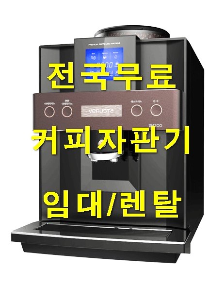 손님들이 좋아하는 미니커피자판기 무료설치