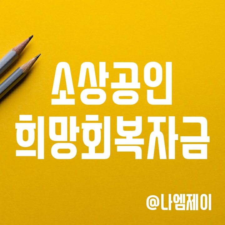 소상공인 희망회복자금 신청시기, 방법, 지원대상 및 지원금 기준 소상공인 희망회복자금 신청시기, 방법, 지원대상 및 지원금 기준