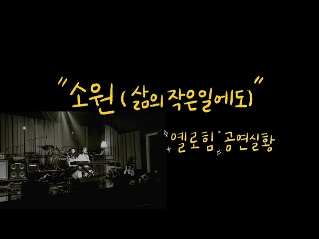  옐로힘(Yellohim) - 소원 (삶의 작은 일에도) [공연실황]