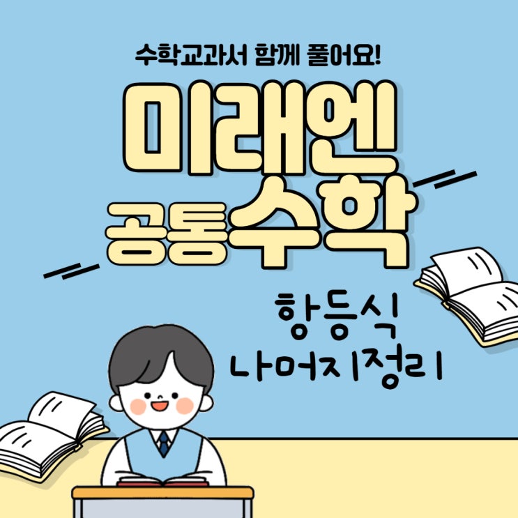  미래엔 공통수학 교과서 함께 풀기 p26~33, 항등식과 나머지정리