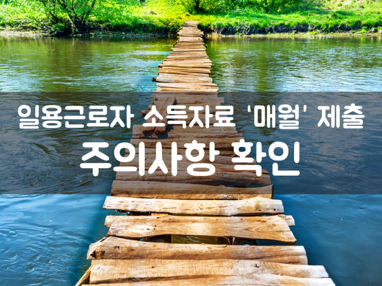  과세소득, 일용근로자 소득자료 ‘매월’ 제출