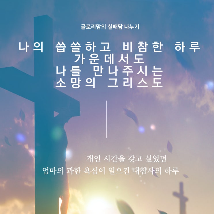  고군분투 양육 실패담] 개인 시간을 갖고 싶었던 엄마의 과한 욕심이 일으킨 대참사의 하루