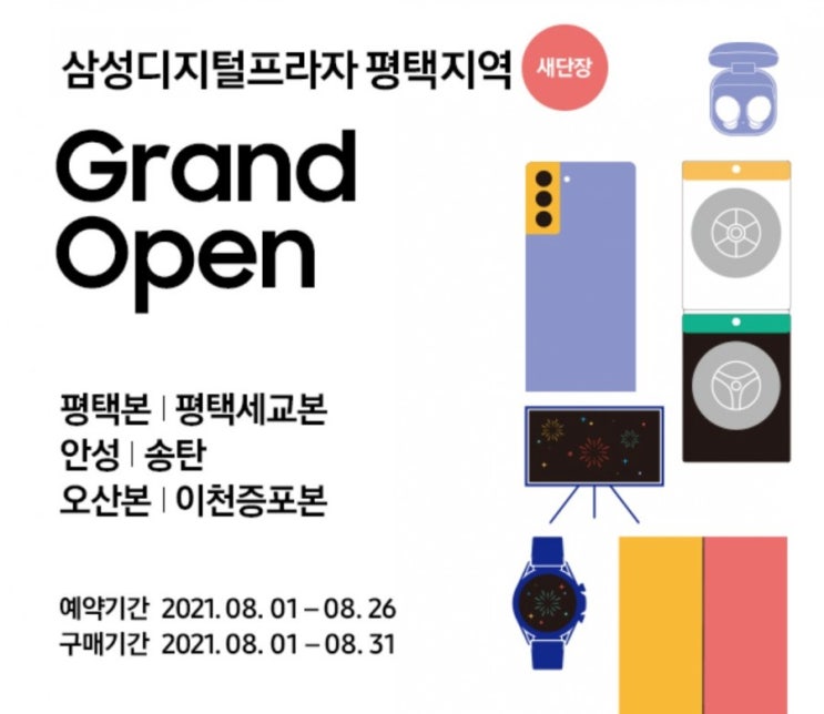 삼성디지털프라자 평택지역 GRAND OPEN 기념! 푸짐한 경품행사 새롭게 단장한 삼성디지털프라자로 놀러오세요 삼성디지털프라자 평택지역 GRAND OPEN 기념! 푸짐한 경품행사 새롭게 단장한 삼성디지털프라자로 놀러오세요