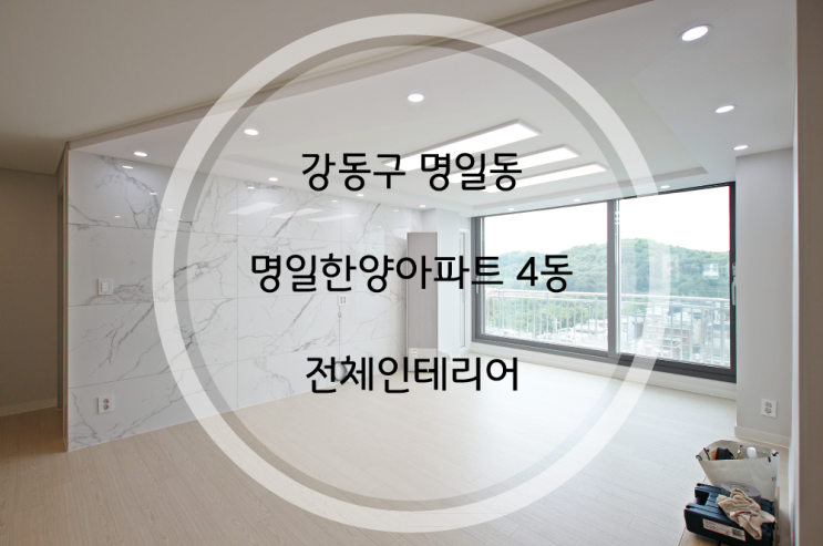 서울시 강동구 명일동 명일한양아파트 4동 40평대 비앙코 아트월 인테리어 , 주방인테리어, 욕실간접등, 가벽철거