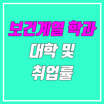 보건계열 학과, 취업률 안내 (2022학년도 기준) 보건계열 학과, 취업률 안내 (2022학년도 기준)
