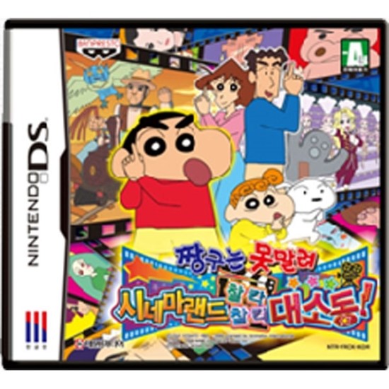  크레용 신짱 폭풍을 부르는 시네마랜드의 대모험! nds 다운로드