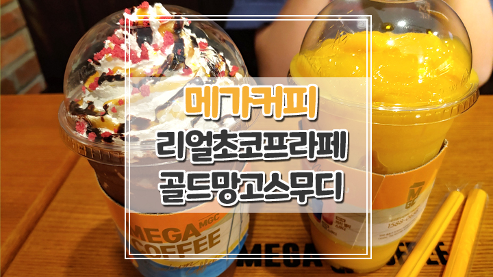  메가커피 리얼초코프라페 골드망고스무디 후기, 딸과 데이트