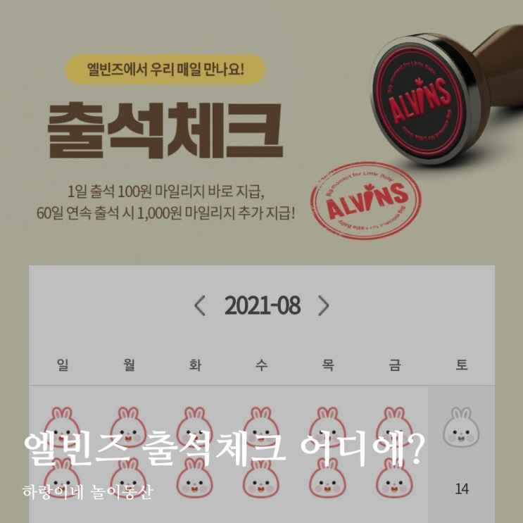  엘빈즈 이유식 출석체크 사라짐 적립금 출첵링크 공유