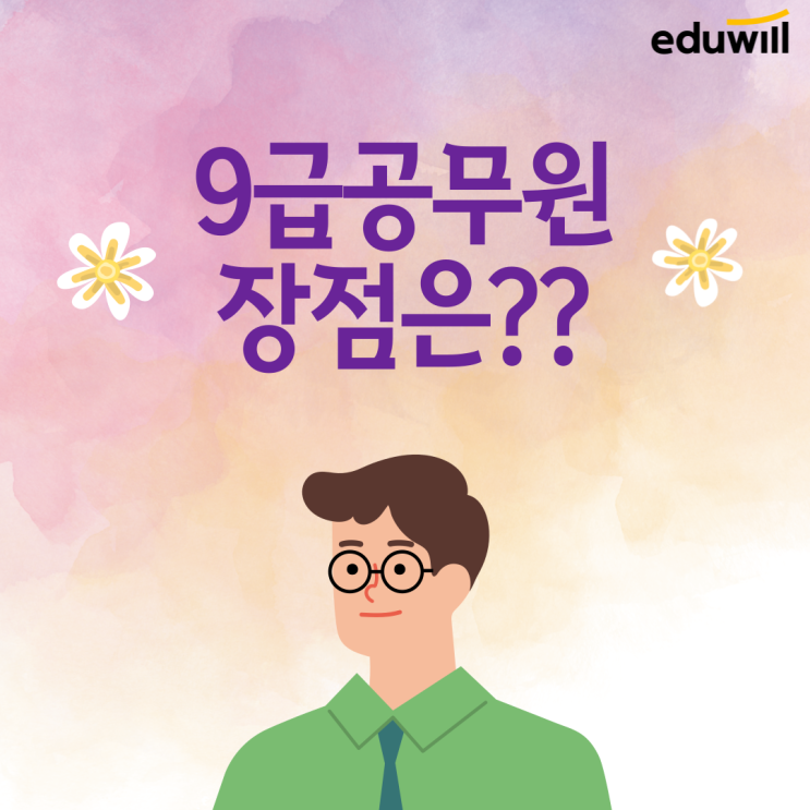  [행궁동 공무원학원] 공무원 장점/9급 공무원 장점(2022년도)