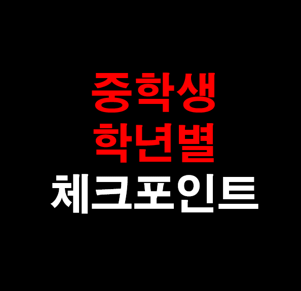  19. [영어 과외] 올바른 중학생 영어공부?